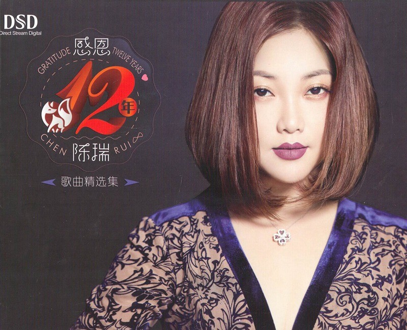 《陈瑞 磁性嗓音入耳难忘 感恩12年CD》[WAV/分轨][670MB]-影音屋