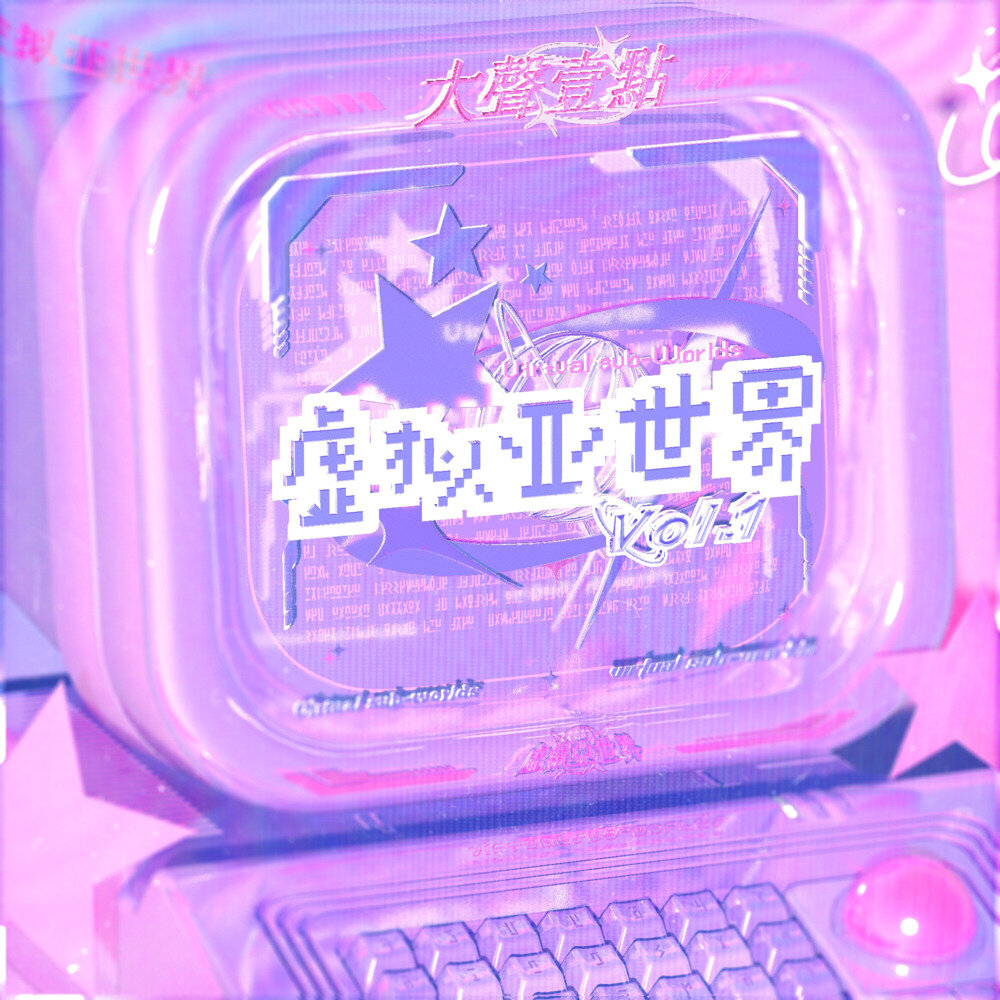 群星《大声一点 虚拟亚世界》[320K/MP3][133.18MB]-影音屋