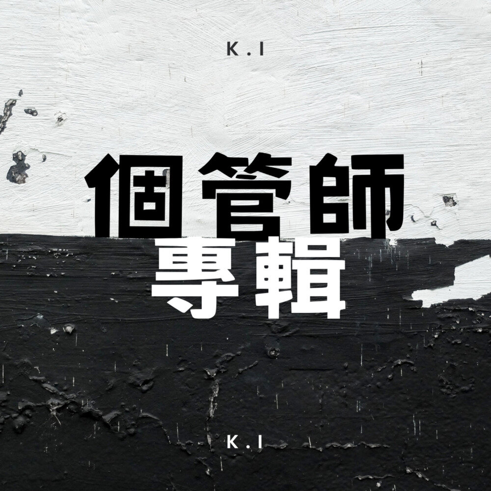 K.I《个管师专辑 (Explicit)》[FLAC分轨][21.77MB]-影音屋