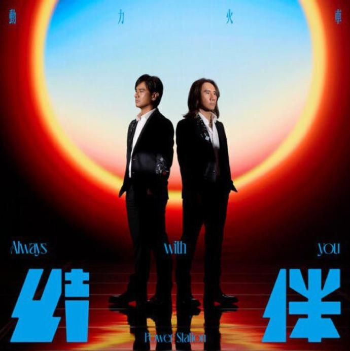 动力火车《结伴》2024最新 [FLAC分轨][1G]-影音屋