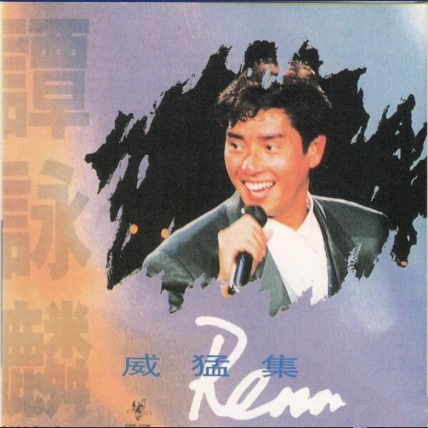 谭咏麟《威猛集》深飞银圈版[WAV+CUE][1G]-影音屋