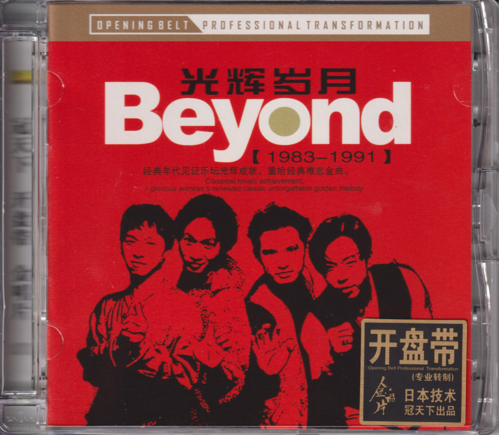 Beyond《光辉岁月》1983-1991开盘带[WAV+CUE][1.1G]-影音屋