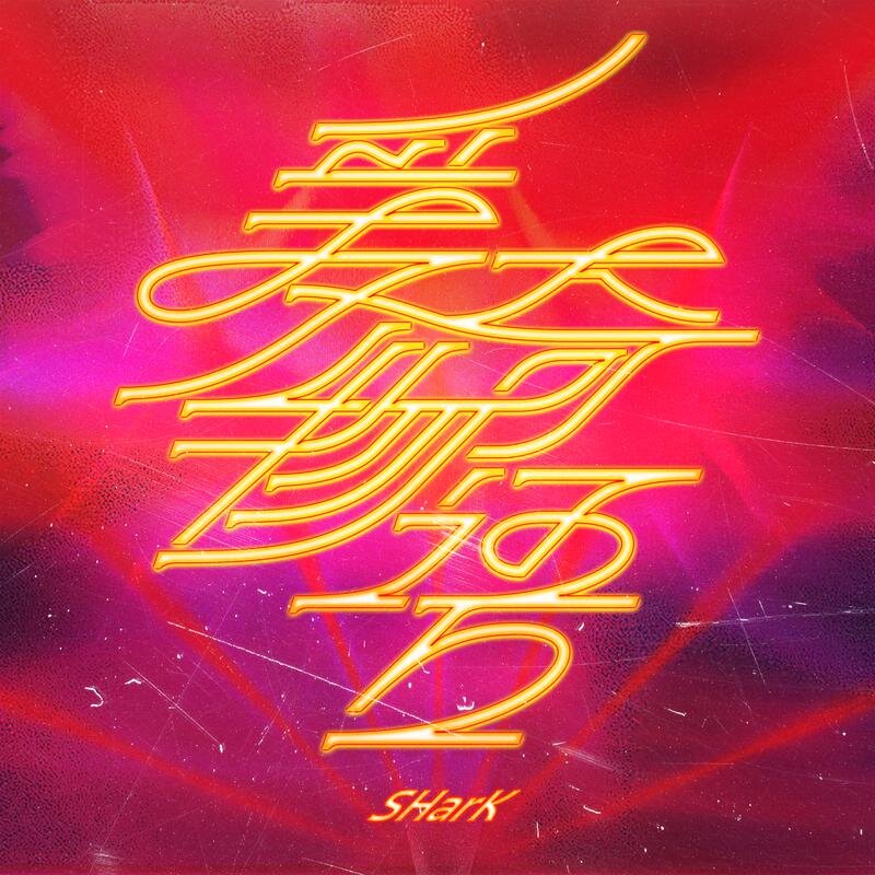 SHarK《爱奇物语》[24Bit-48kHz][FLAC/分轨][167.63MB]-影音屋