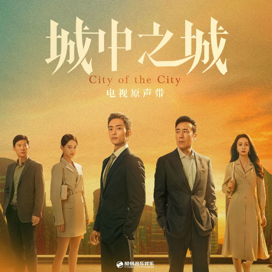 群星《城中之城 电视原声带》[320K/MP3][46.39MB]-影音屋