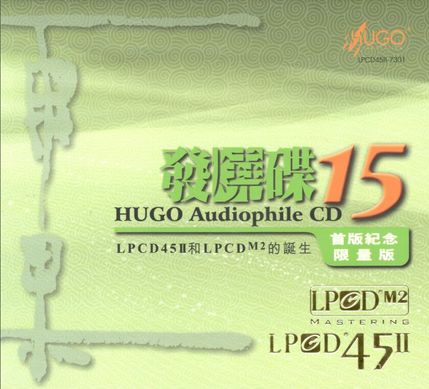 群星《雨果发烧碟15》LPCD45Ⅱ[低速原抓WAV+CUE][1.2G]-影音屋