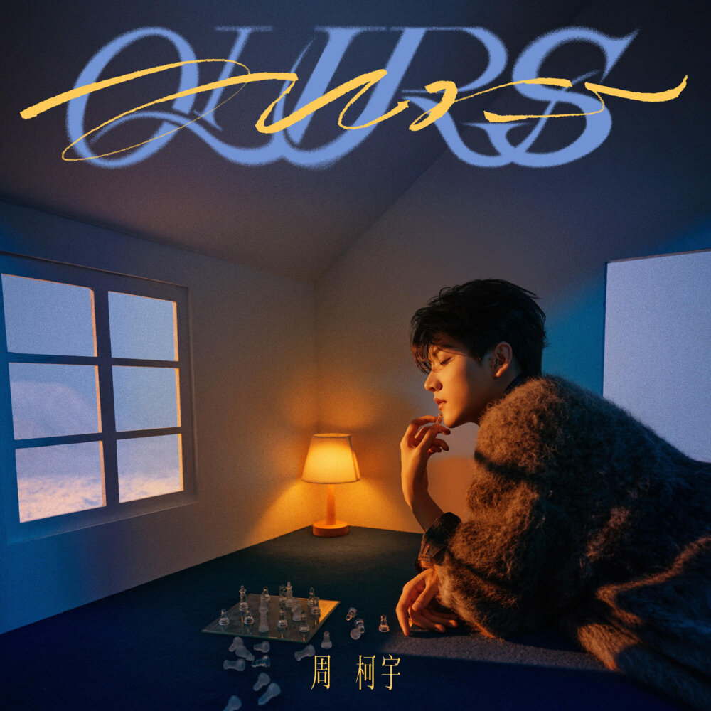 周柯宇《OURS》[24Bit-48kHz][FLAC/分轨][157.44MB]-影音屋