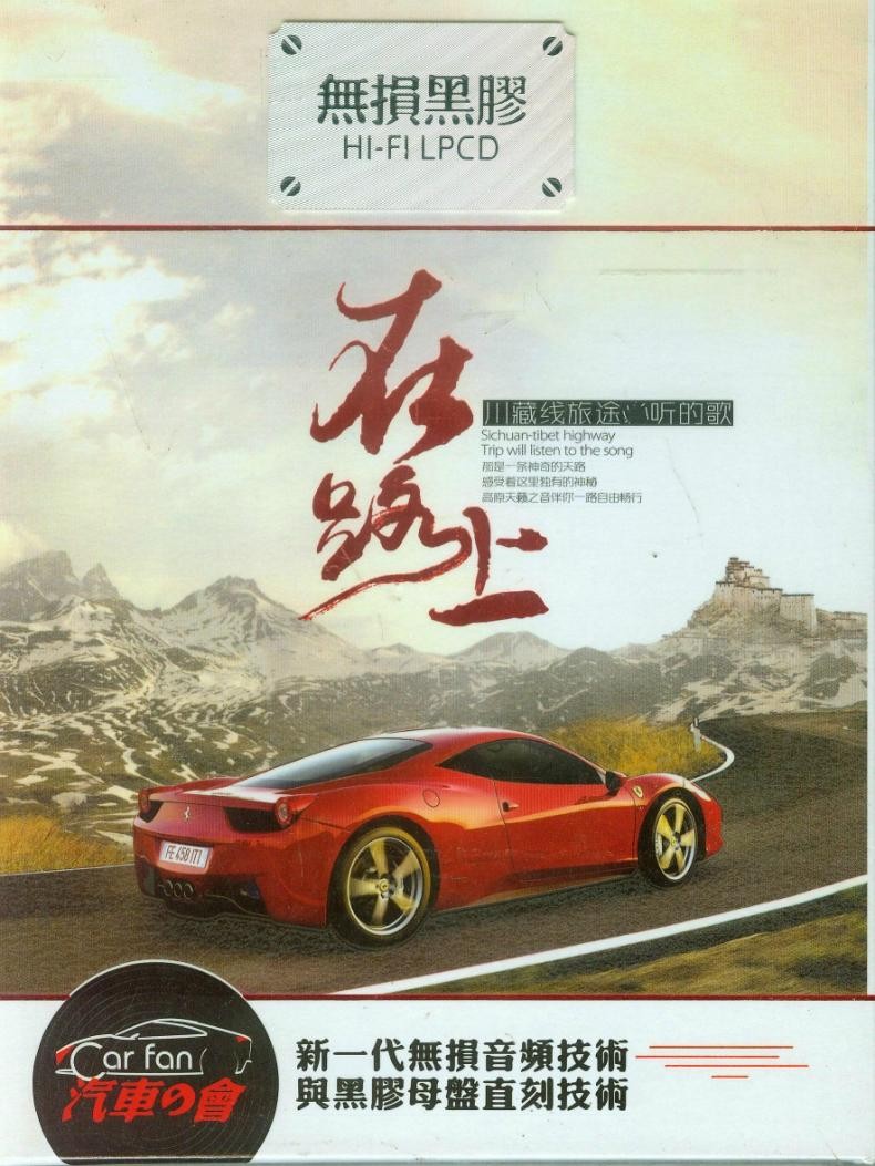 《在路上 川藏线旅途必听的歌 2CD》[WAV/分轨][1.1GB]-影音屋