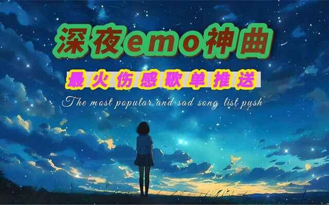 抖音伤感emo神曲无损合集[WAV分轨][5.4GB]-影音屋