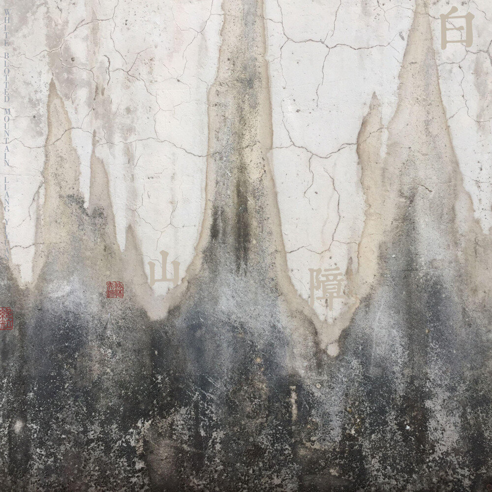 梁奕源《白障山》[Hi-Res][24bit-48kHz][FLAC/分轨][739.7MB]-影音屋