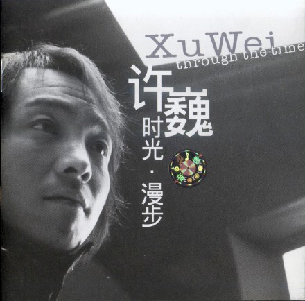 许巍《时光漫步》 [FLAC][1.8G]-影音屋
