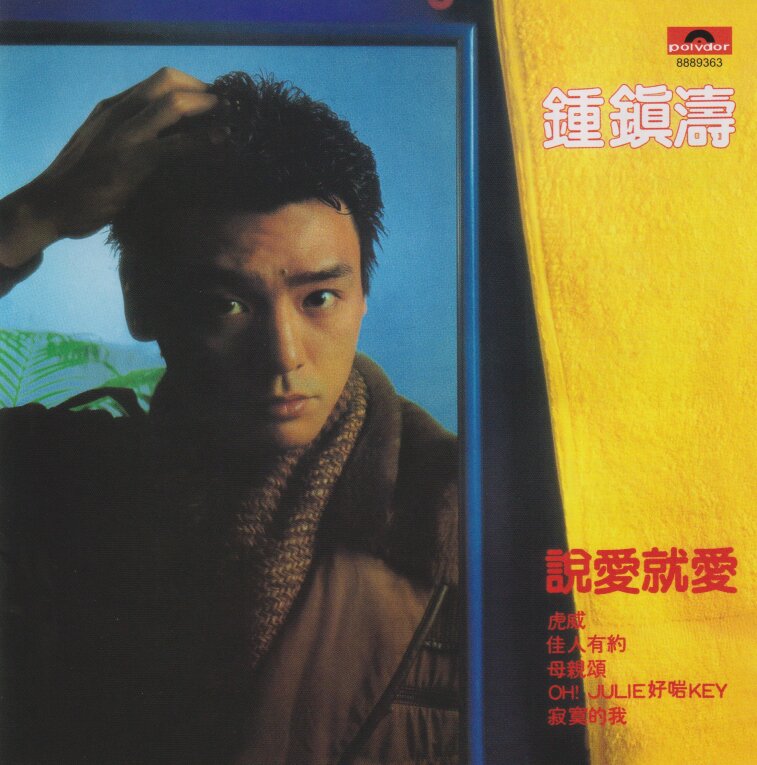 钟镇涛《說愛就愛 说爱就爱》[WAV+CUE][992M]-影音屋