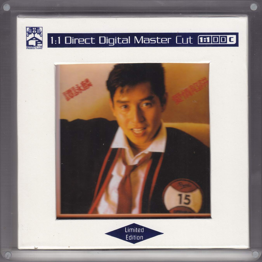 谭咏麟《爱情陷阱》1：1母版直刻CD 首批限量編號版[WAV+CUE][1G]-影音屋