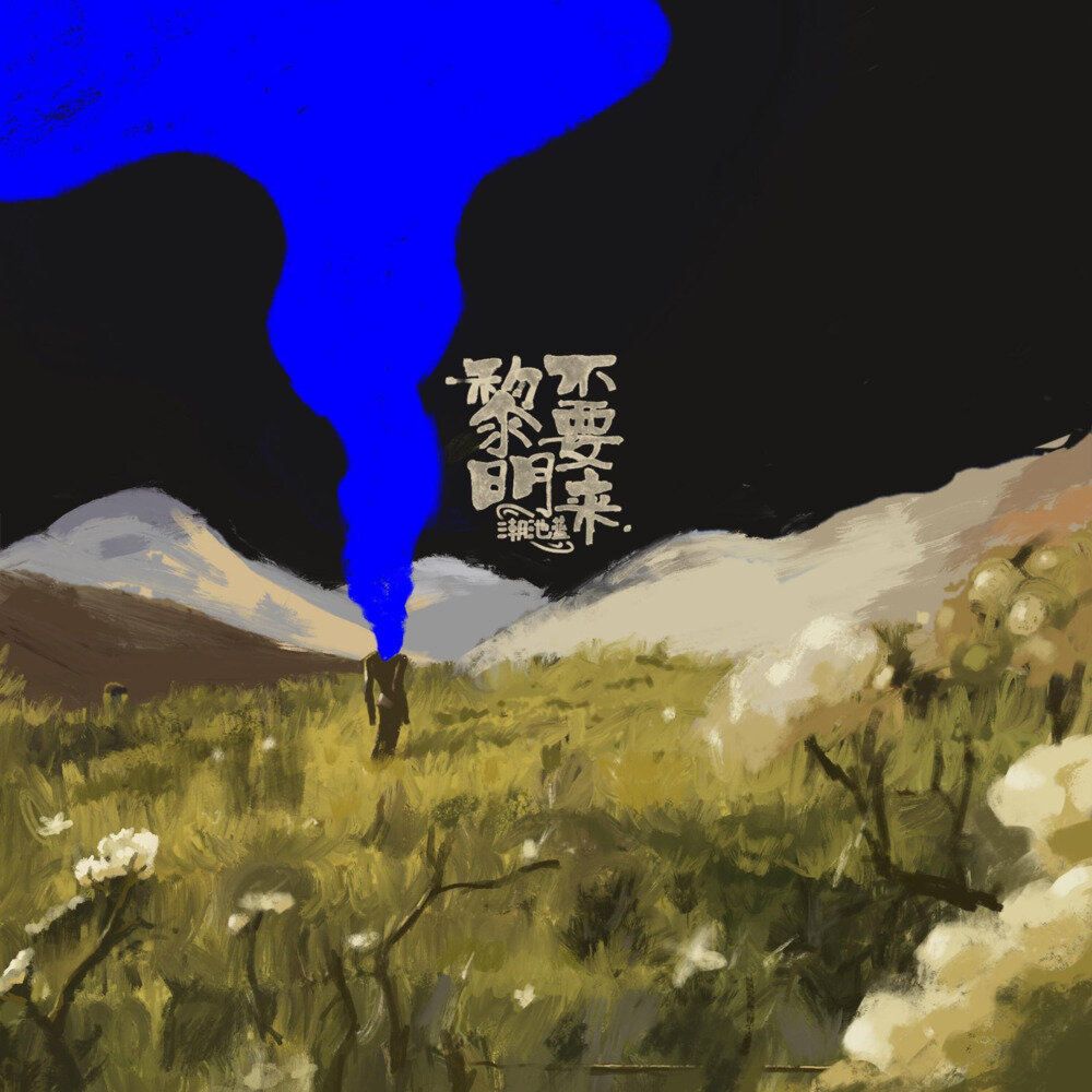 潮池蓝《黎明不要来》[320K/MP3][100.64MB]-影音屋