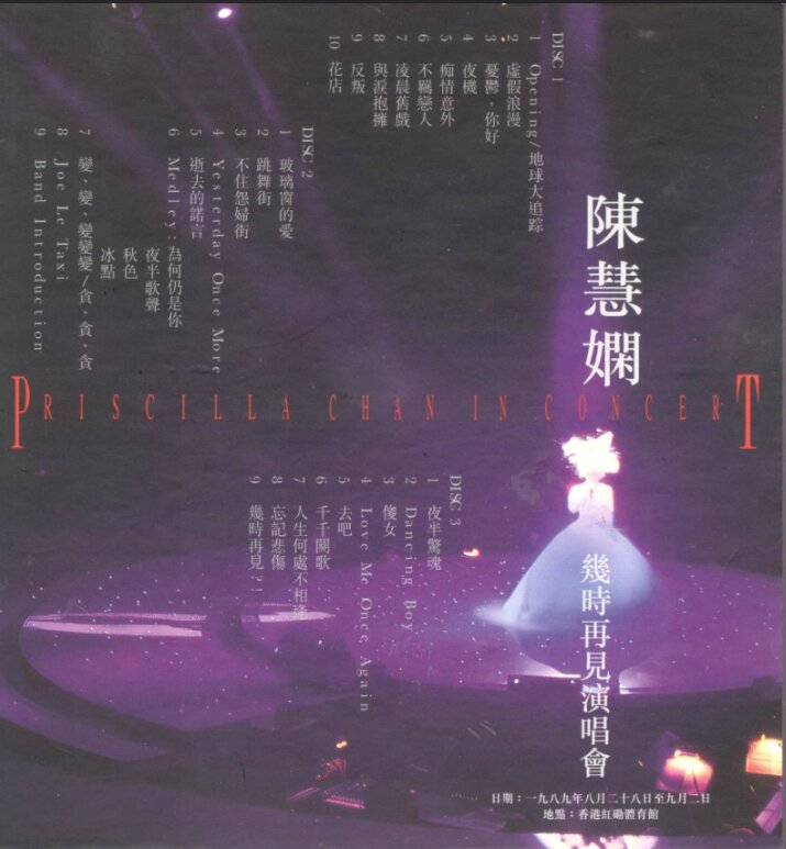 陈慧娴《几时再见演唱会VOL1》 [足本升级版]   (2024) [FLAC 24B-96kHz][1.7G]-影音屋