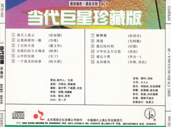 图片[4]-《当代巨星 1994珍藏版4CD》[FLAC+CUE][1.1GB]-影音屋