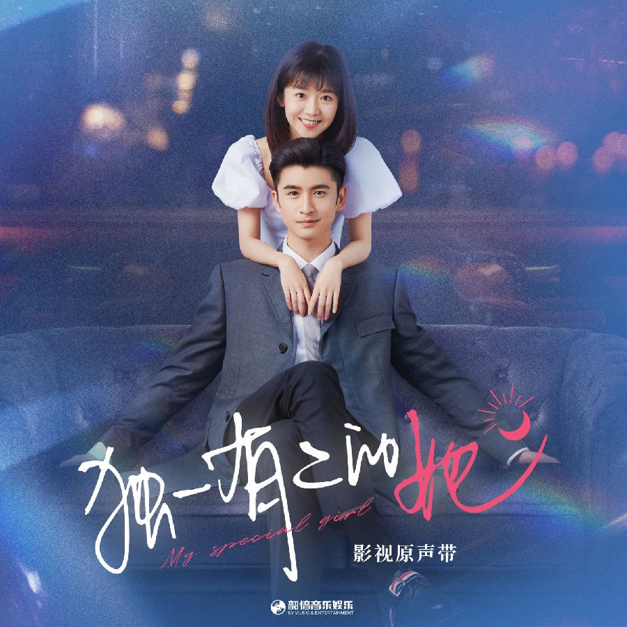 王铮亮 /宋宇宁 /刘丹萌《独一有二的她 影视原声带》[320K/MP3][181.65MB]-影音屋