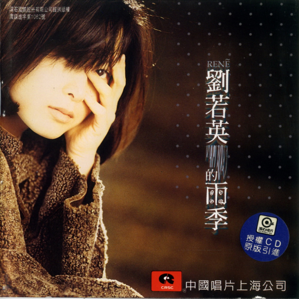 刘若英《雨季》[引进版] [WAV+CUE][1G]-影音屋