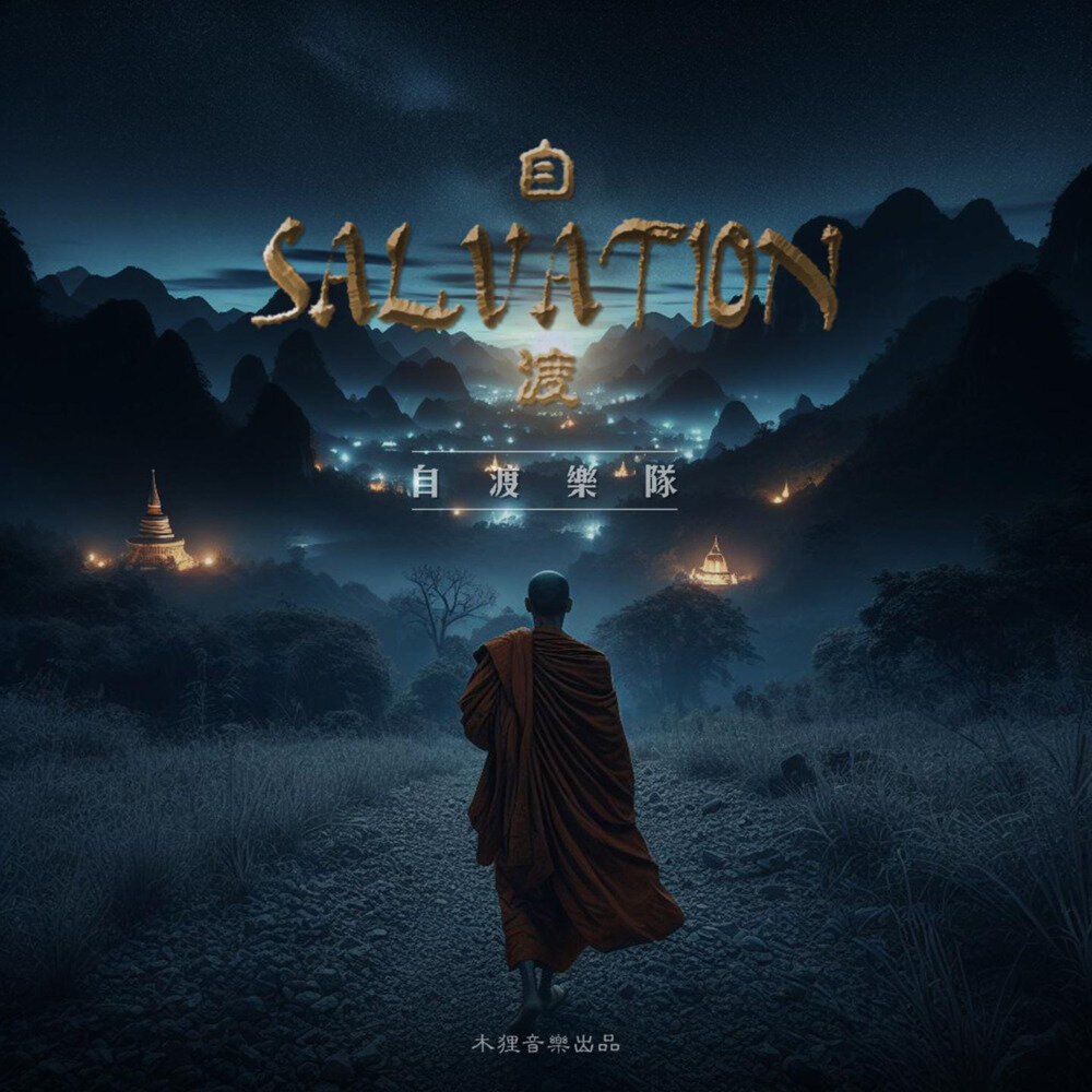 自渡乐队SALVATION《自渡》[Hi-Res][24bit-48kHz][FLAC/分轨][379.03MB]-影音屋