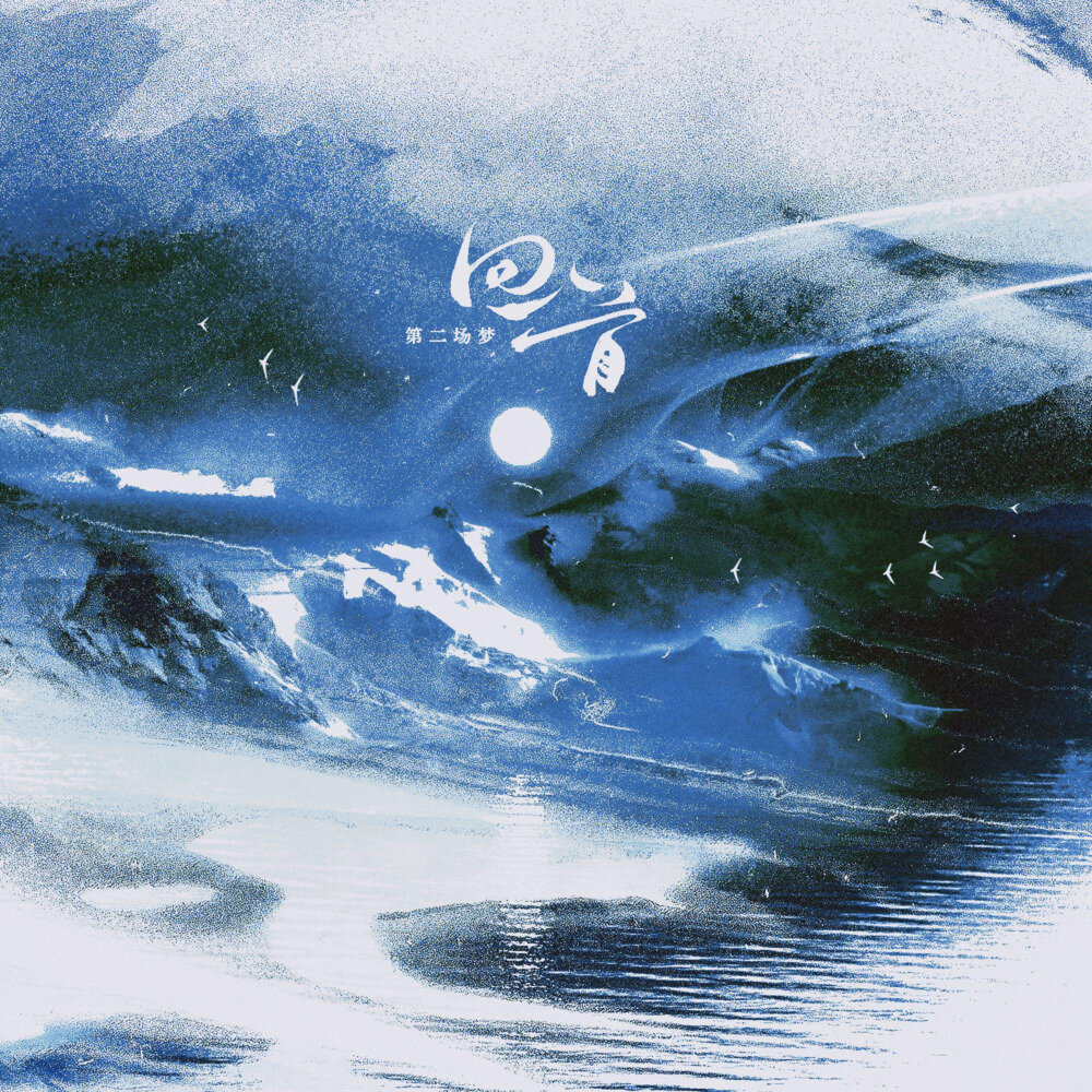 群星《第二场梦·回首》[24Bit-48kHz][FLAC/分轨][426.4MB]-影音屋