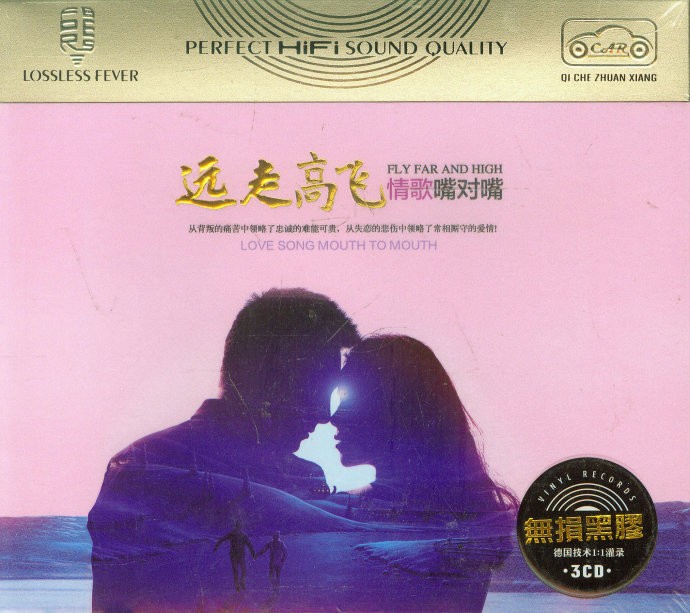 《远走高飞 情歌嘴对嘴 3CD》[WAV/分轨][1.6GB]-影音屋
