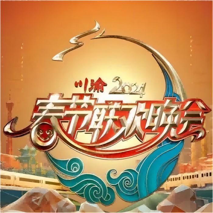 群星《2024川渝春节联欢晚会》[320K/MP3][170.13MB]-影音屋
