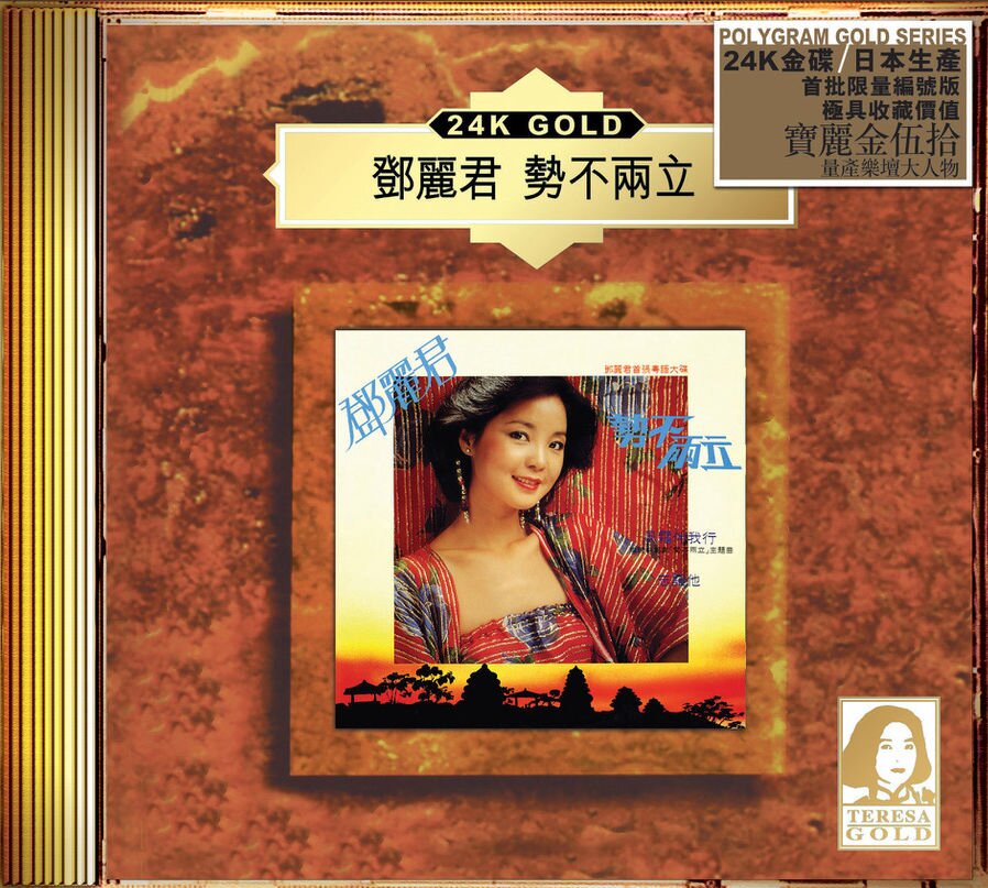 邓丽君《势不两立》24K金蝶[低速原抓WAV+CUE][1.1G]-影音屋