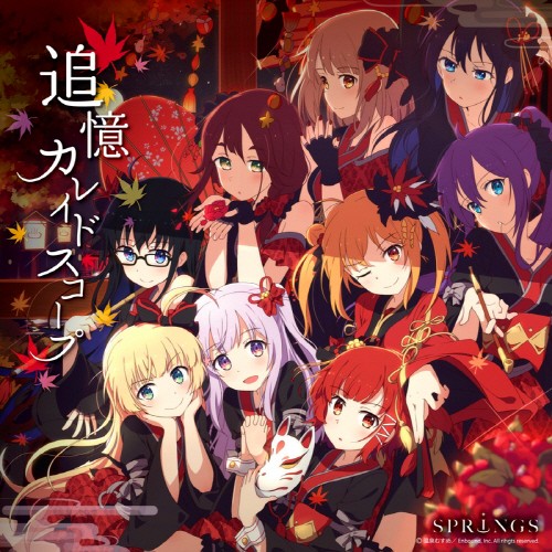 おんせん娘 SPRiNGS 2ndミニアルバム「追憶カレイドスコープ」[320K][51MB]-影音屋