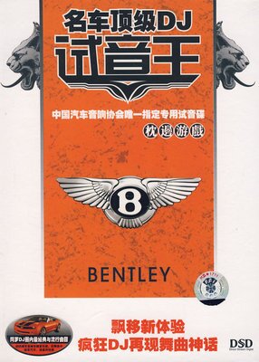 名车顶级DJ试音王《枕边游戏》汽车音响专用试音碟 [WAV分轨][1.1G]-影音屋