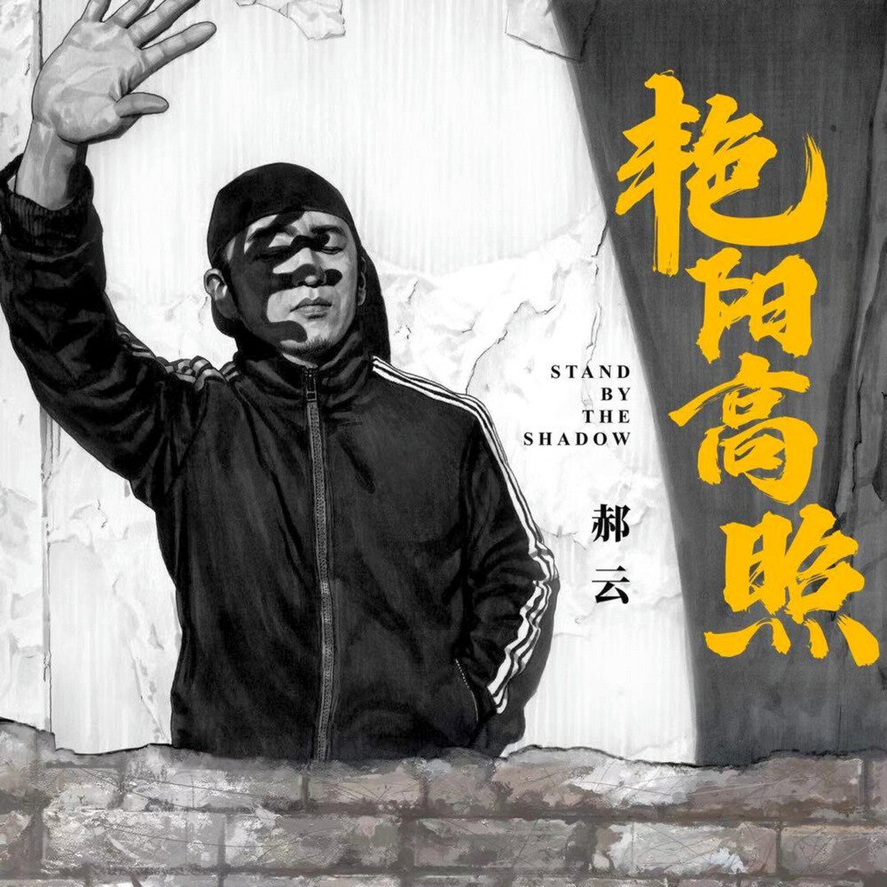 郝云《艳阳高照》[FLAC][1.1G]-影音屋