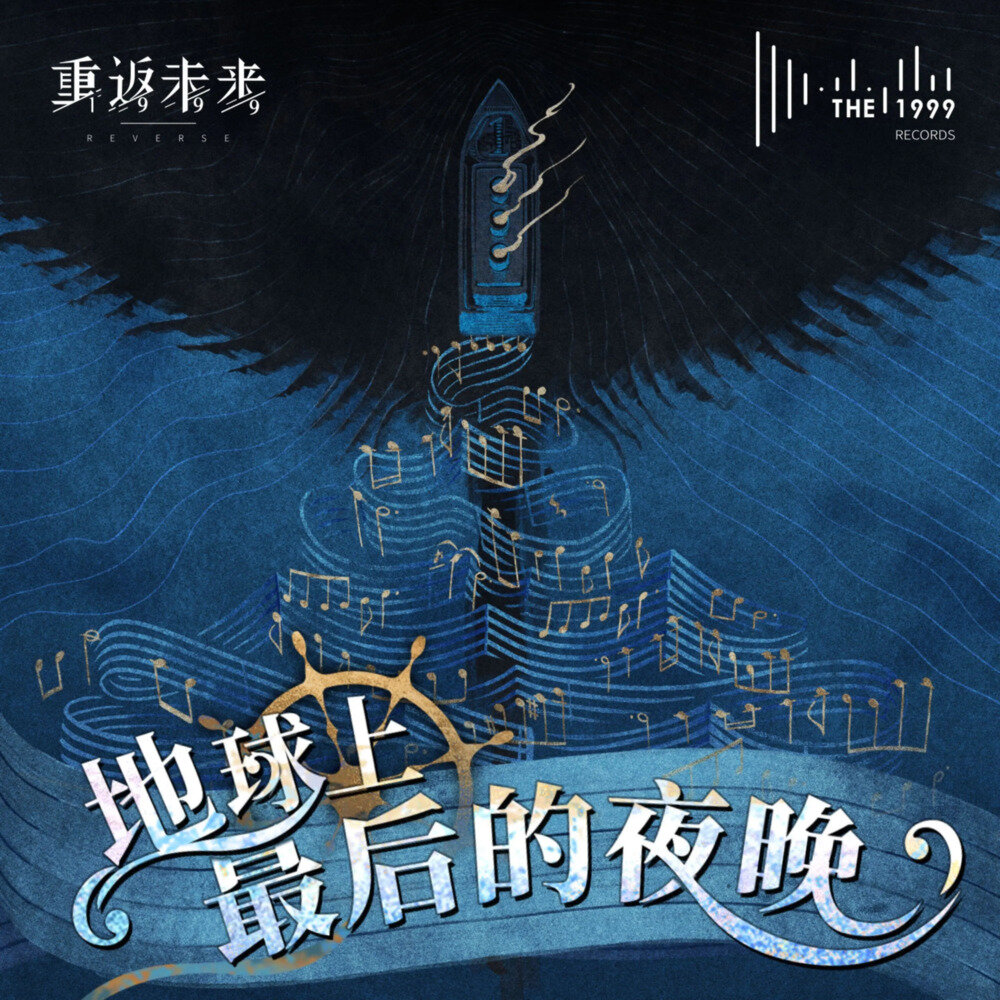 The 1999《地球上最后的夜晚OST》[FLAC/分轨][87.96MB]-影音屋