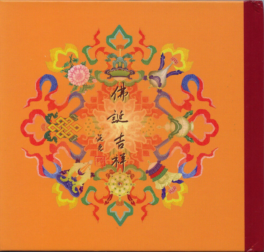 群星《佛诞吉祥(香港佛诞假期十周年纪念音乐专辑)》[香港版][WAV+CUE][1.1G]-影音屋