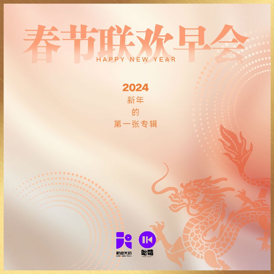 群星《春节联欢早会》[320K/MP3][192.59MB]-影音屋