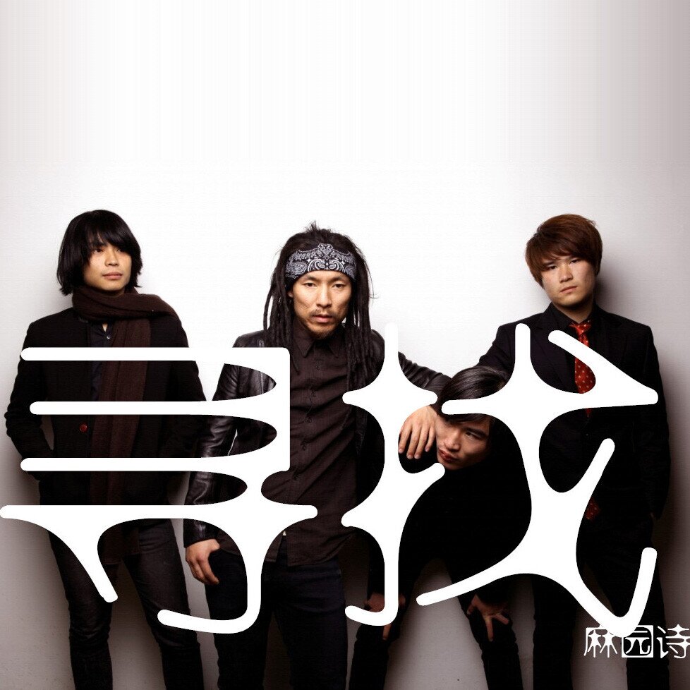 麻园诗人《寻找》[320K/MP3][37.21MB]-影音屋