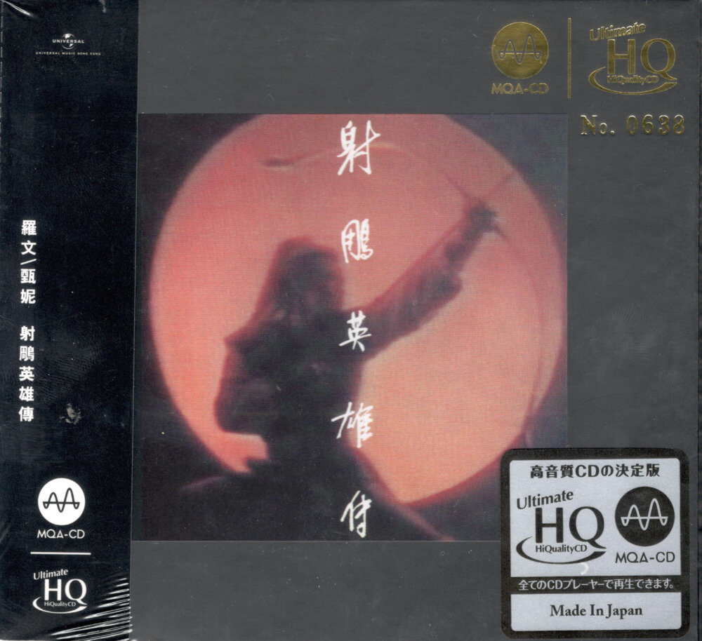 罗文&甄妮《射雕英雄传》（头版限量编号MQA-UHQCD）[WAV+CUE][991M]-影音屋