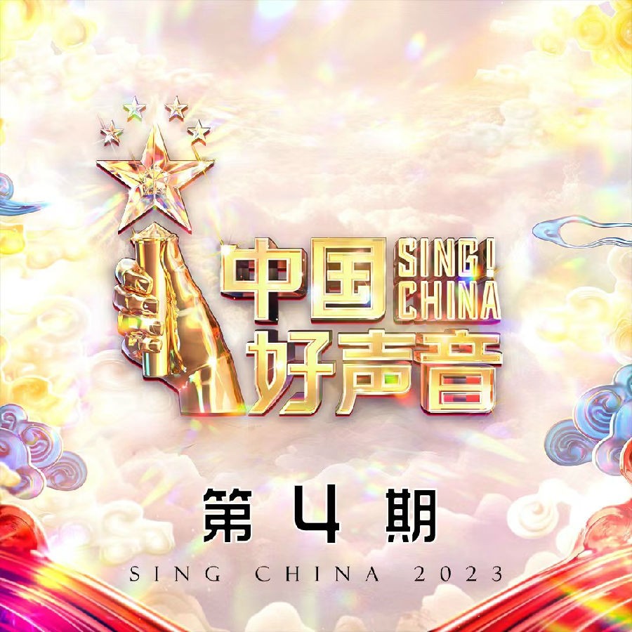 群星《2023中国好声音 第4期》[320K/MP3][241.09MB]-影音屋
