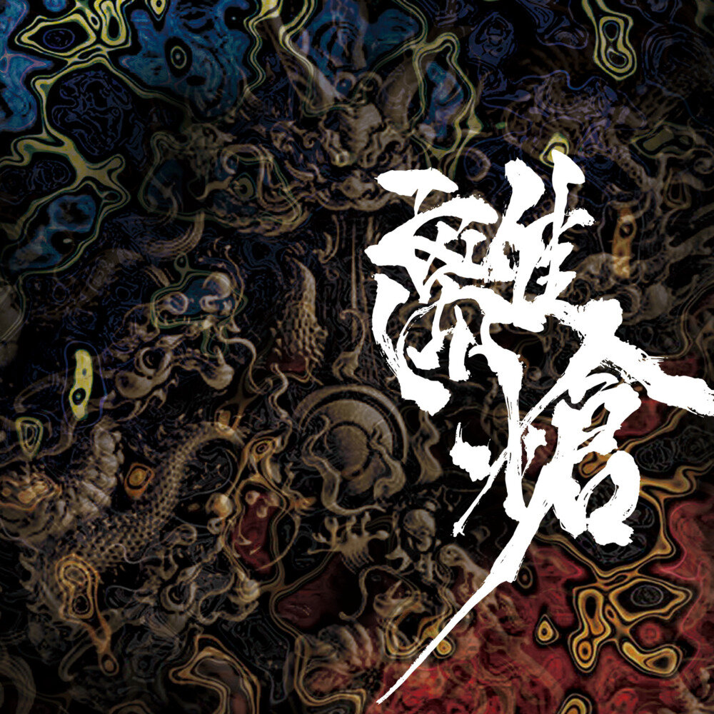 The First Front《离怆》[24bit-48kHz][FLAC/分轨][175.2MB]-影音屋