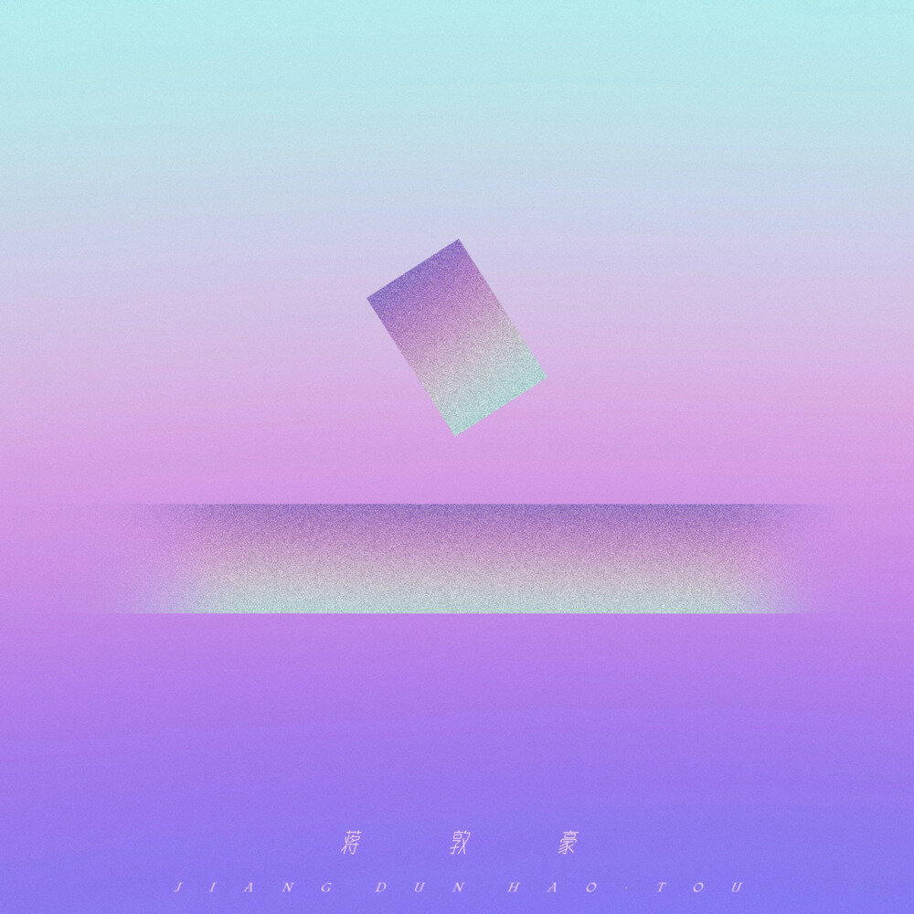 蒋敦豪《亠》[320K/MP3][48.2MB]-影音屋