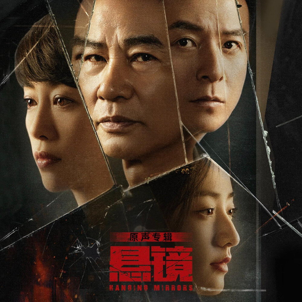 群星《悬镜 网剧原声专辑》[FLAC/分轨][368.9MB]-影音屋