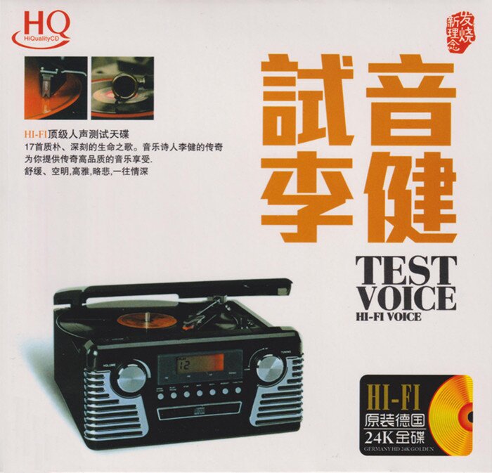 李健《试音李健 HQCD》[WAV+CUE][1.1G]-影音屋