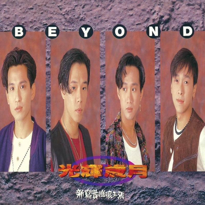 Beyond – 光辉岁月 1991-FLAC 无损专辑音乐10首经典-影音屋