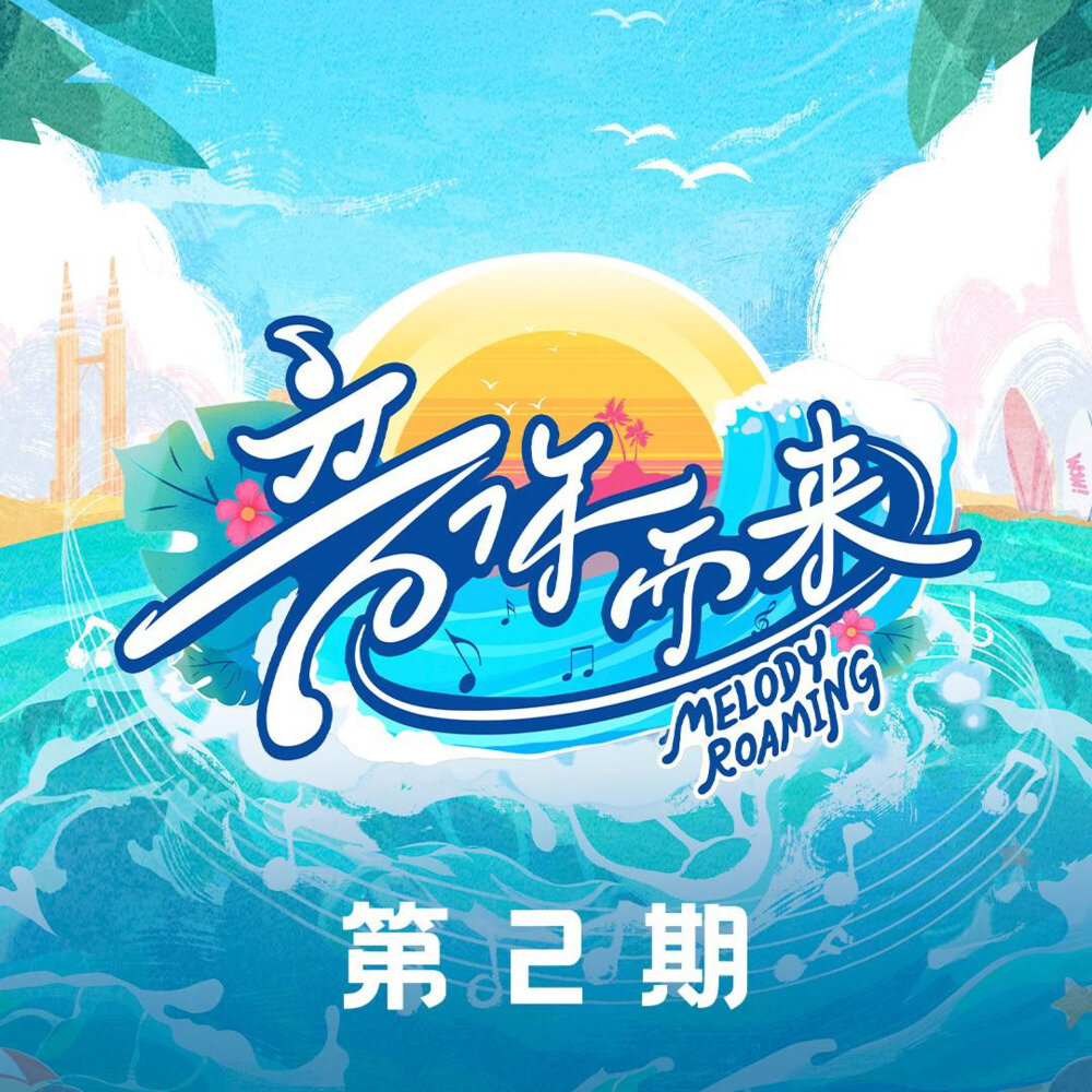 群星《音你而来2 第4期》[附伴奏][8首][320K/MP3][79.07MB]-影音屋