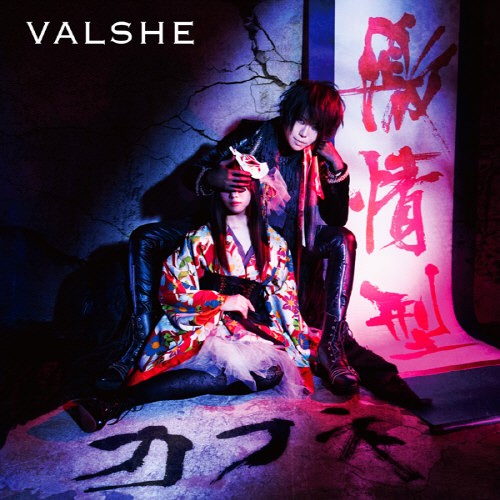 图片[2]-VALSHE 11thシングル「激情型カフネ／ラピスラズリ」[320K][28MB]-影音屋