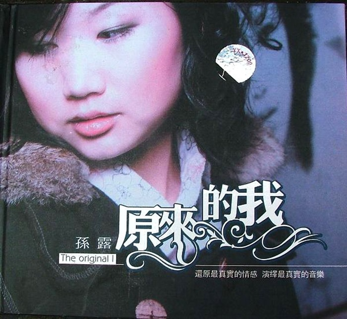 孙露《原来的我》DTS[WAV分轨][1.2G]-影音屋