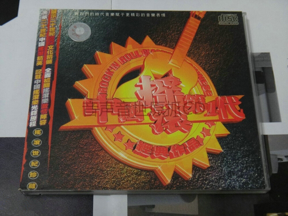 群星《中国摇滚第1代》经典作品辑[WAV+CUE][1.2G]-影音屋