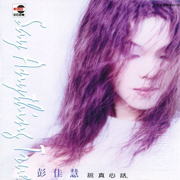 彭佳慧《说真心话》[WAV+CUE][1G]-影音屋
