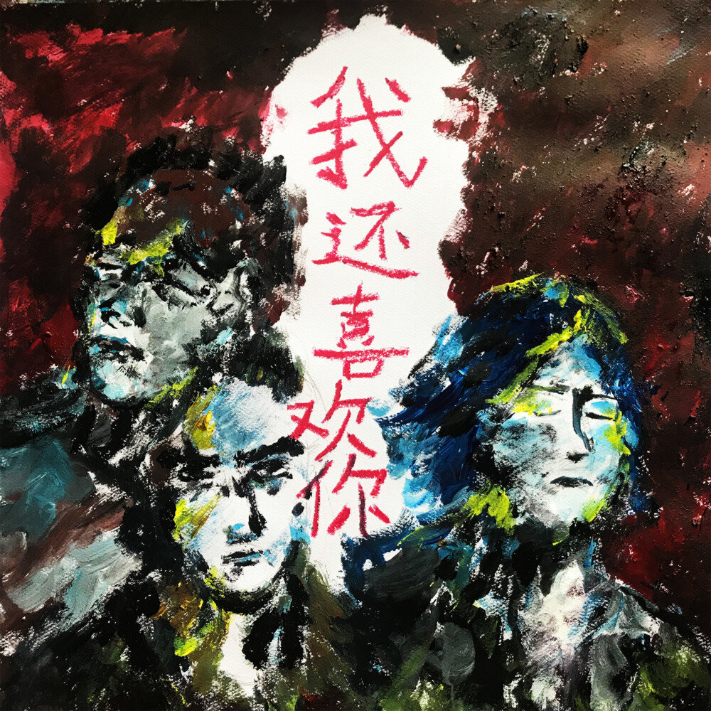 短裤里的诗歌《我还喜欢你》[320K/MP3][66.81MB]-影音屋