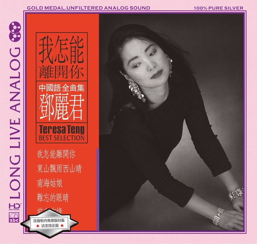 邓丽君-极为珍贵专辑《我怎能离开你》[WAV+CUE][610MB]-影音屋