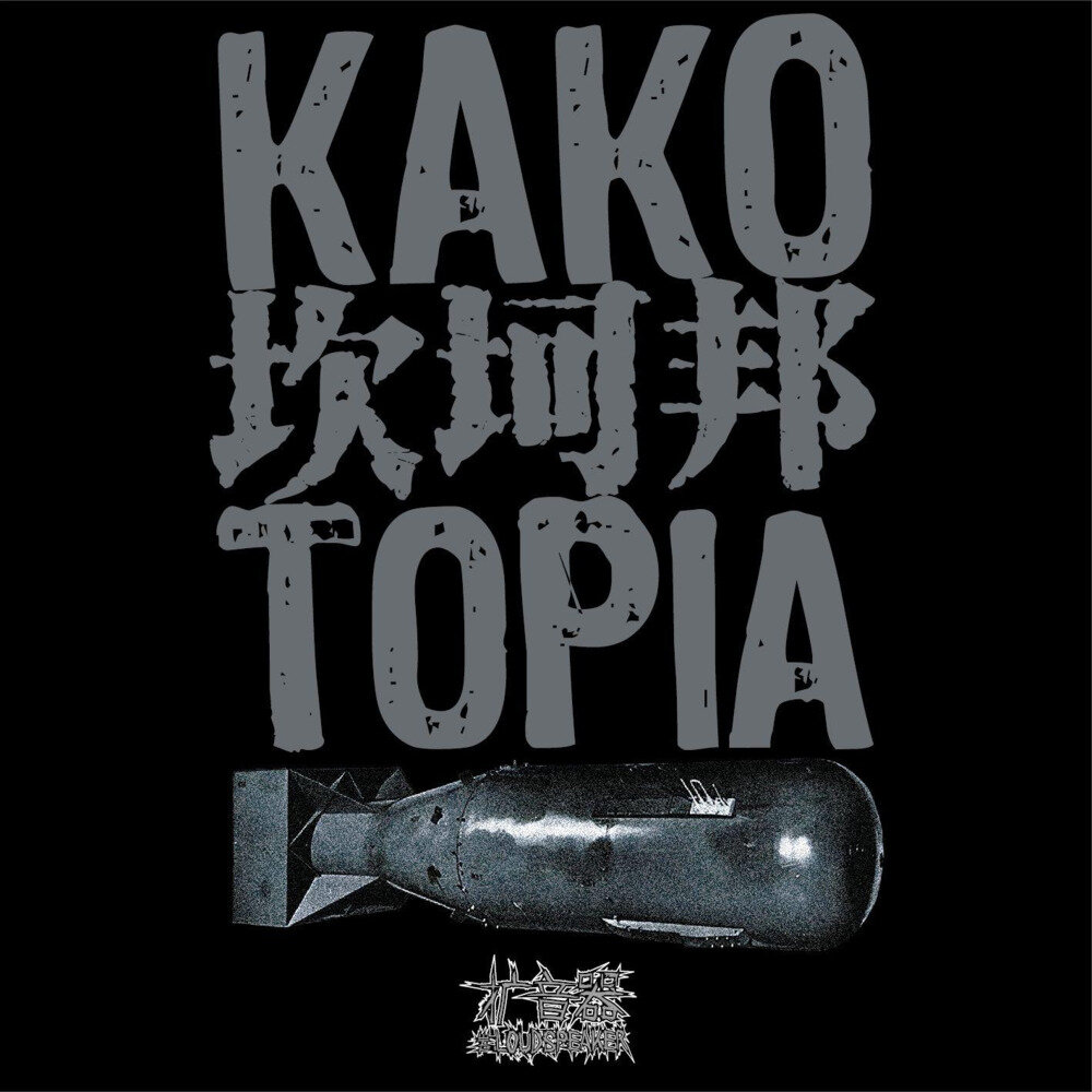 扩音器《坎坷邦》[320K/MP3][91.47MB]-影音屋