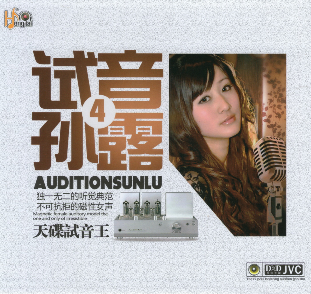 孙露《试音4 DXD》[首版] [WAV+CUE][1.1G]-影音屋