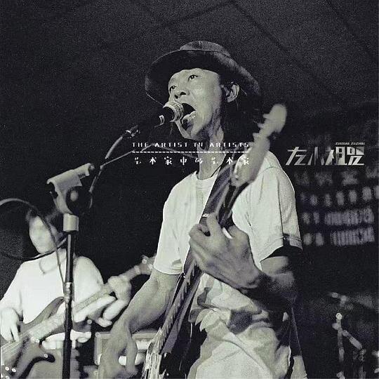 左小祖咒《美术馆收藏的下脚料》[320K/MP3][78.89MB]-影音屋